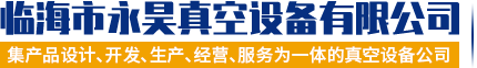 高轉(zhuǎn)速旋片式真空泵,旋片式真空泵,制冷旋片式真空泵,防爆真空泵,雙級(jí)油封旋片式真空泵,抽泡旋片式真空泵,直流旋片式真空泵,節(jié)能防爆真空泵,不銹鋼防爆真空泵,電動(dòng)無油真空泵,雙級(jí)無油真空泵,制冷無油真空泵,無油真空泵,無油真空泵